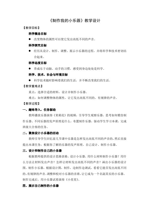 科学四年级上册1、8《制作我的小乐器》教案 -教科版