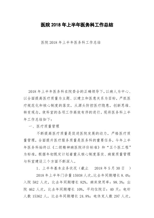 医院2018年上半年医务科工作总结
