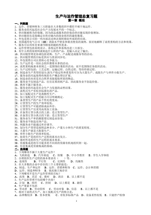 (修改)生产与运作管理总复习题解析