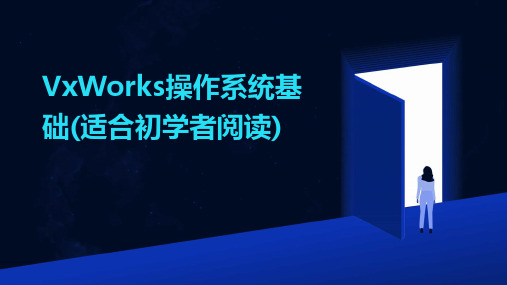 VxWorks操作系统基础(适合初学者阅读)2024新版