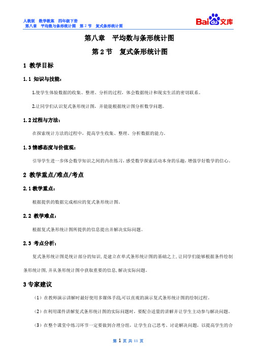 复式条形统计图教案-数学四年级下第八章平均数与条形统计图人教版