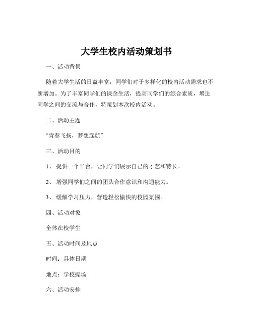 大学生校内活动策划书