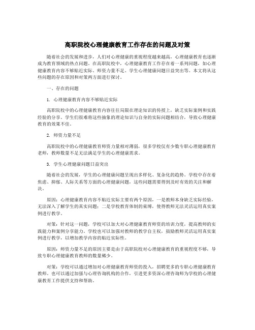 高职院校心理健康教育工作存在的问题及对策