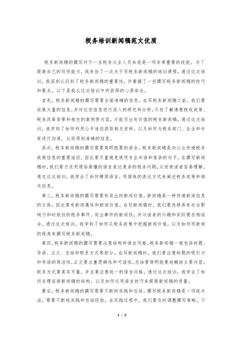 税务培训新闻稿范文优质
