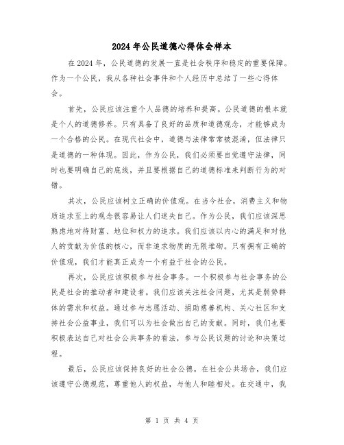 2024年公民道德心得体会样本(2篇)