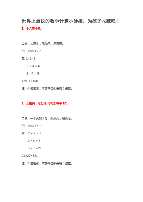 世界上最快的数学计算小妙招,为孩子收藏吧!
