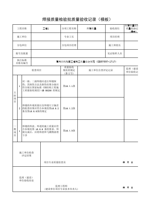 焊接质量检验批质量验收记录(模板)