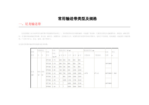 常用输送带类型及规格及数据计算