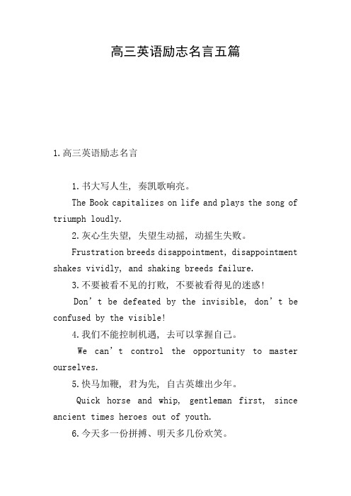 高三英语励志名言五篇