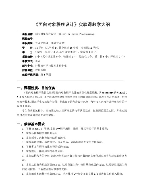 面向对象程序设计实验大纲