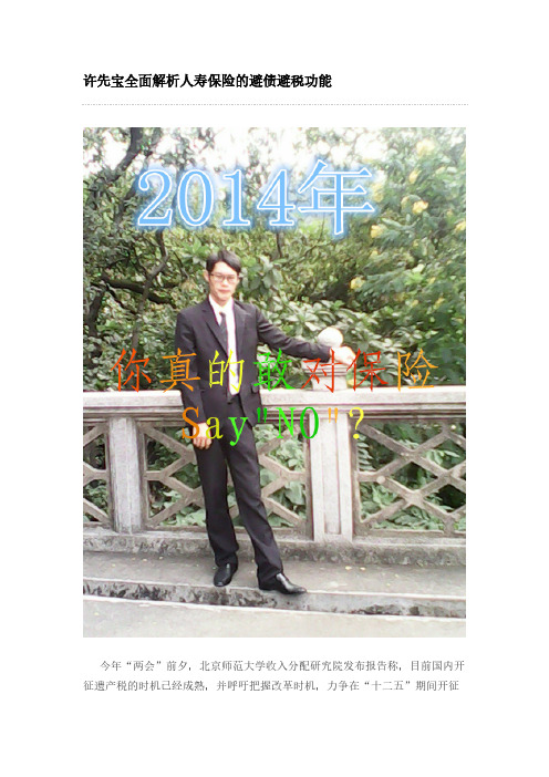 许先宝全面解析人寿保险的避债避税功能-推荐下载