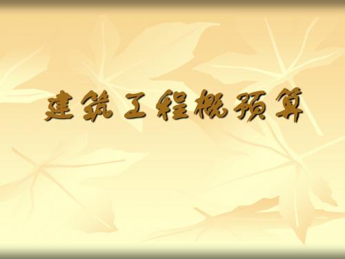建筑工程概预算PPT演示