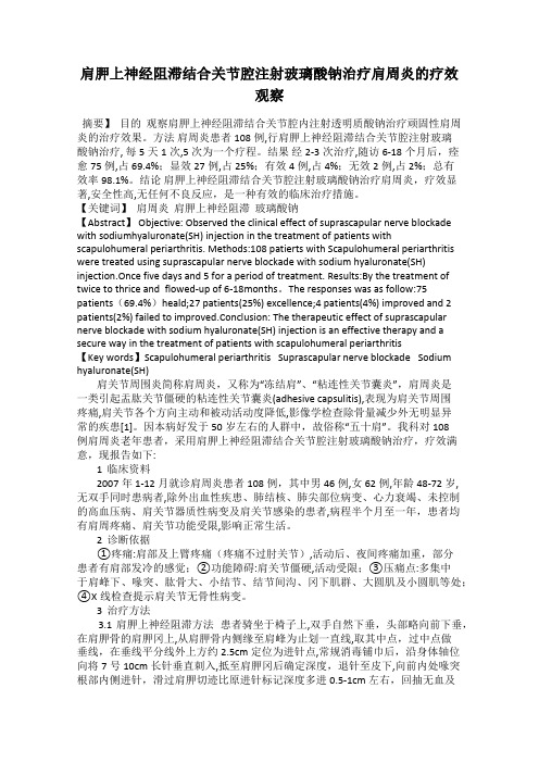 肩胛上神经阻滞结合关节腔注射玻璃酸钠治疗肩周炎的疗效观察
