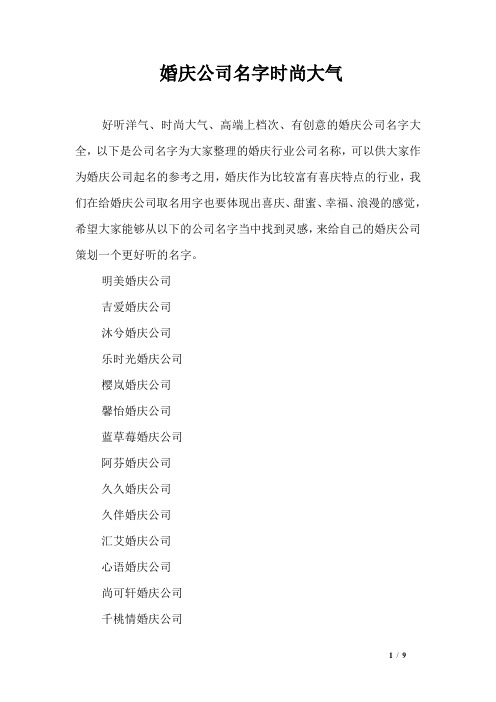 婚庆公司名字时尚大气