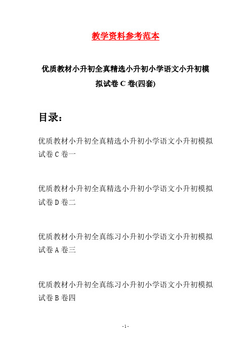 优质教材小升初全真精选小升初小学语文小升初模拟试卷C卷(四套)