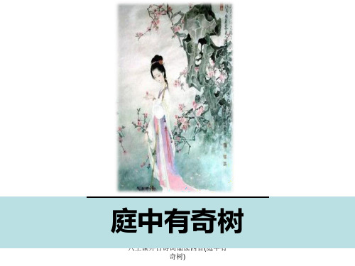 八上课外古诗词诵读四首(庭中有奇树)
