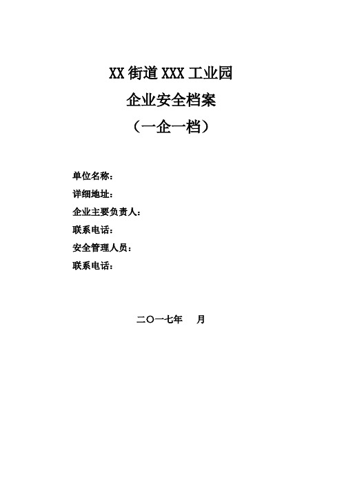企业安全档案模板(一企一档)