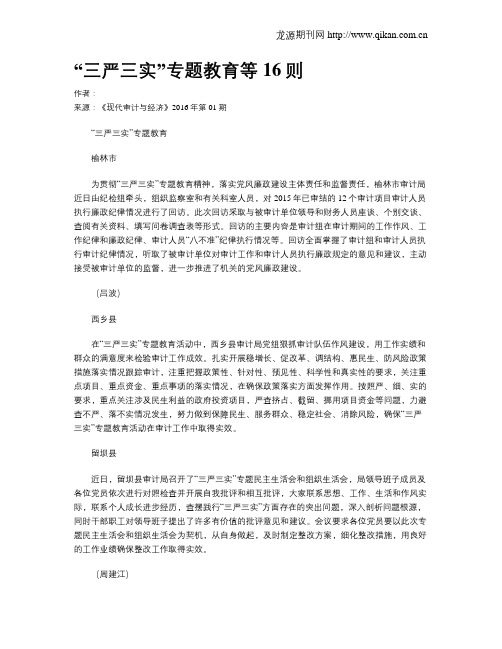 “三严三实”专题教育等16则