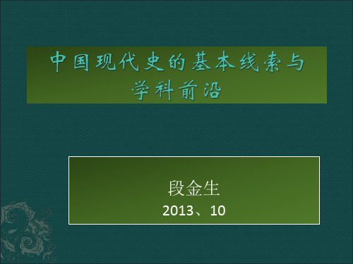 中国现代史的基本线索与学科前沿03