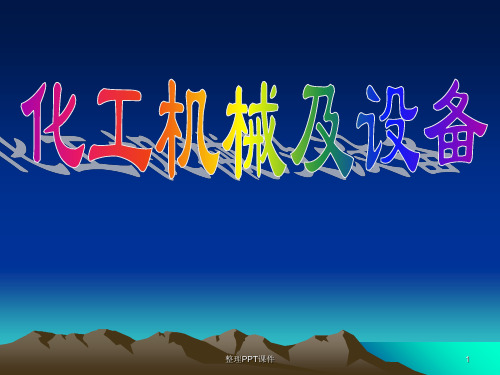 化工机械及设备讲座1