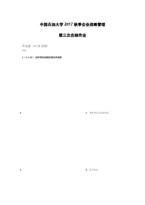 企业战略管理-2017年秋季-第三次作业