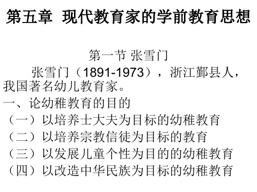 第五章 现代教育家的学前教育思想