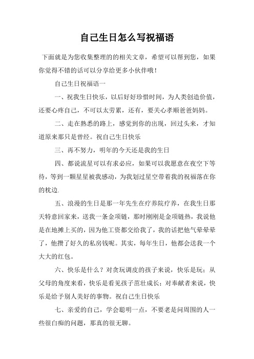 自己生日怎么写祝福语