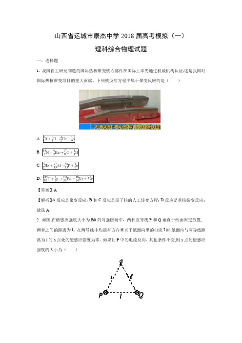 【物理】山西省运城市康杰中学2018届高三高考模拟(一)理科综合试题(解析版)