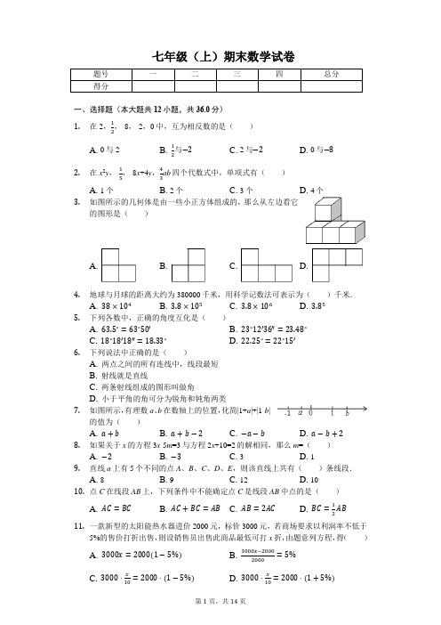 广东省深圳实验学校 七年级(上)期末数学试卷 