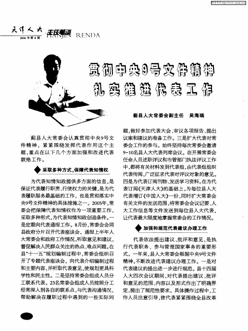 贯彻中央9号文件精神 扎实推进代表工作