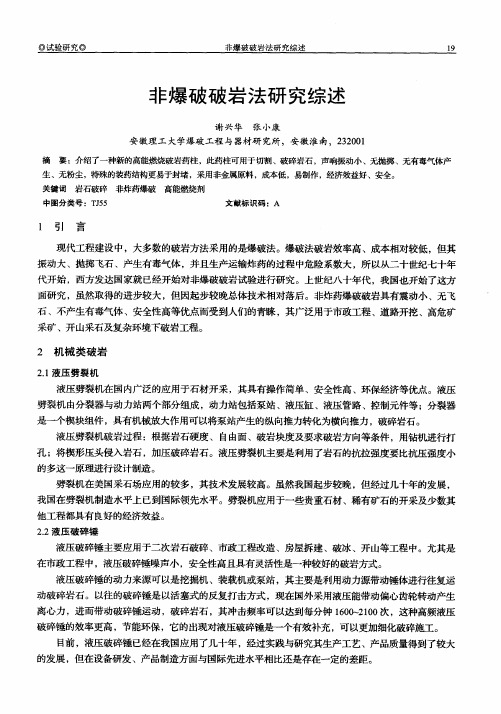 非爆破破岩法研究综述