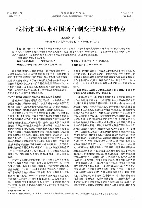 浅析建国以来我国所有制变迁的基本特点