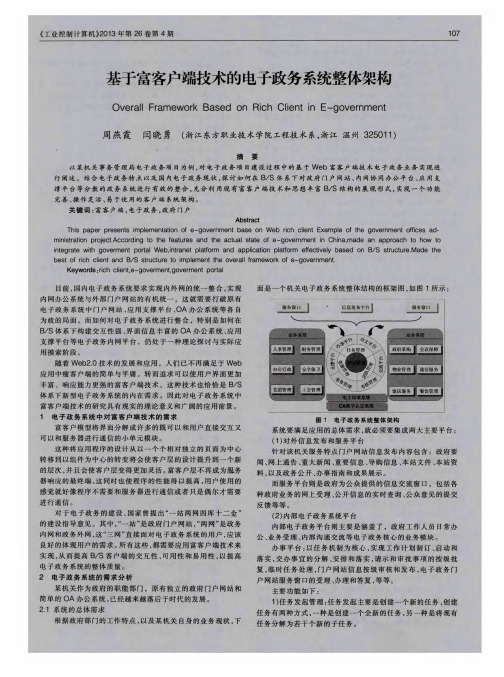 基于富客户端技术的电子政务系统整体架构