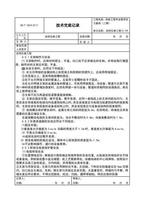 自控仪表工程技术交底
