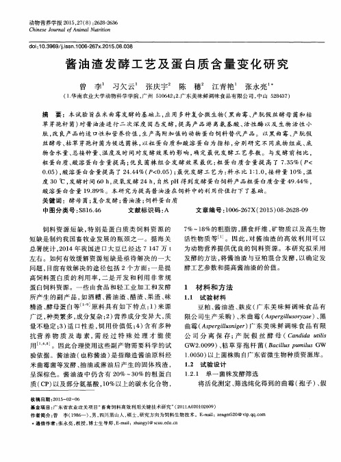 酱油渣发酵工艺及蛋白质含量变化研究