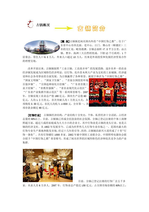 广东省 中山市 古镇镇简介