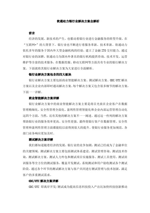 软通动力银行业解决方案全解析