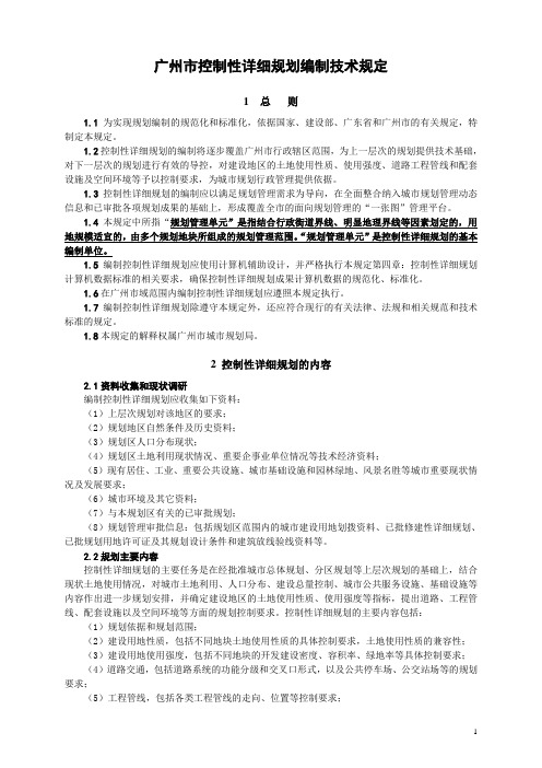 (完整版)广州市控制性详细规划编制技术规定