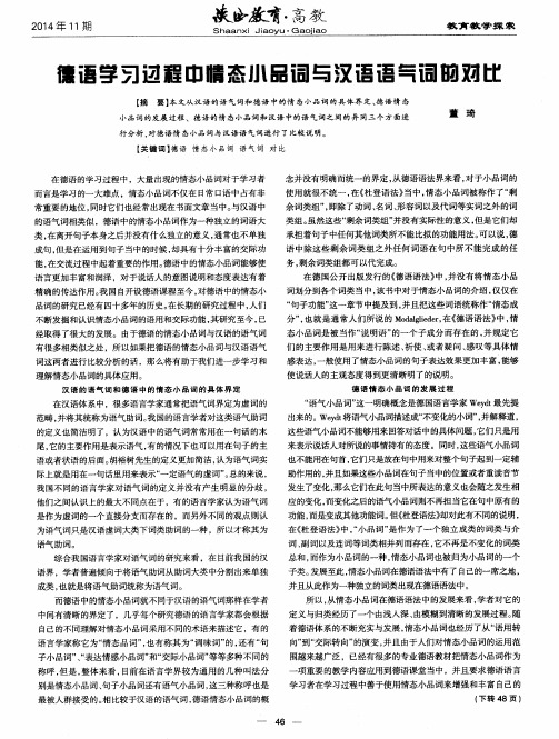 德语学习过程中情态小品词与汉语语气词的对比
