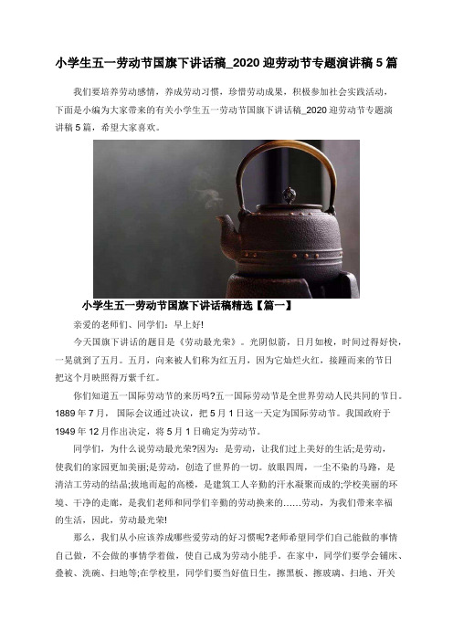 小学生五一劳动节国旗下讲话稿_2020迎劳动节专题演讲稿5篇