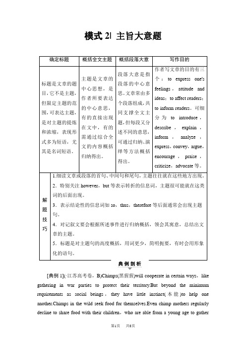 高考二轮教师用书：第1部分 专题3 模式2 主旨大意题 含解析
