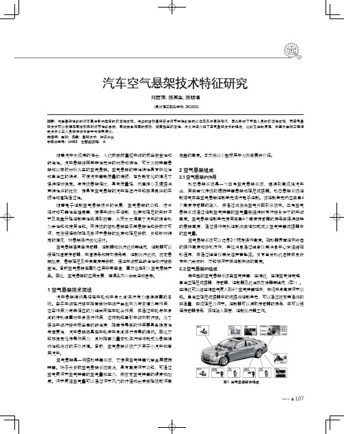 汽车空气悬架技术特征研究
