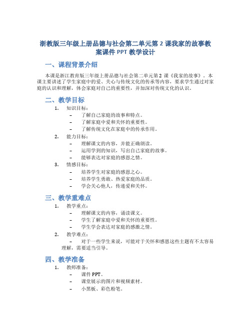 浙教版三年级上册品德与社会第二单元第2课我家的故事教案课件PPT教学设计