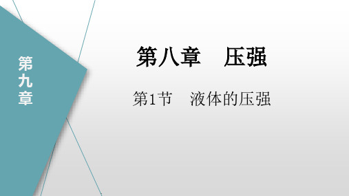 液体的压强(课件)八年级物理下册(人教版)