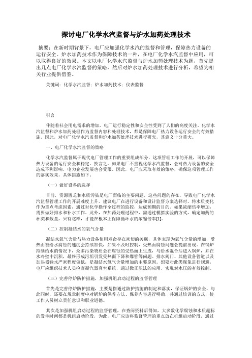 探讨电厂化学水汽监督与炉水加药处理技术