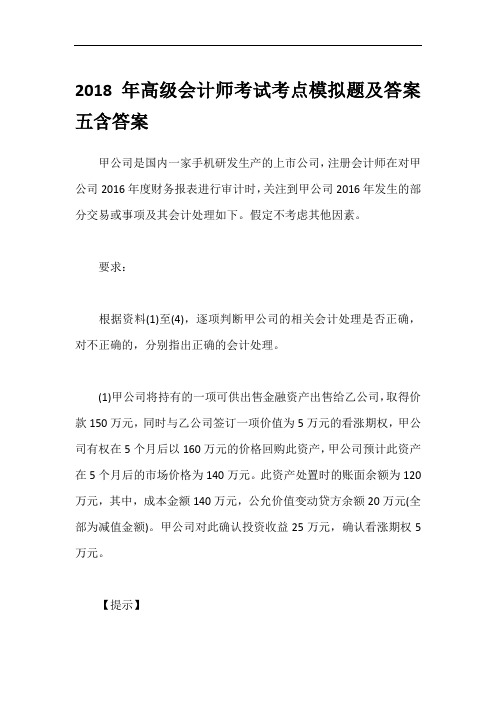 2018年高级会计师考试考点模拟题及答案五含答案