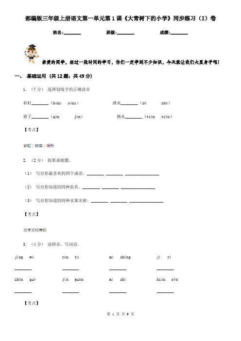 部编版三年级上册语文第一单元第1课《大青树下的小学》同步练习(I)卷