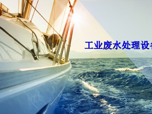 工业废水处理设备项目概述PPT(共 39张)