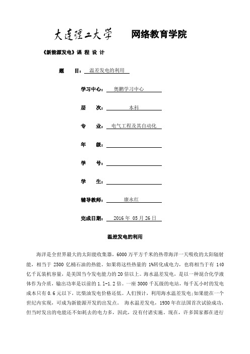 大工秋《新能源发电》作业温差发电的利用