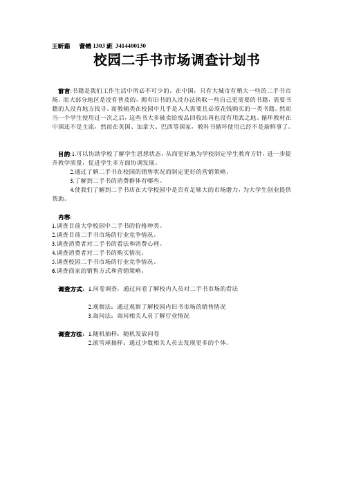 校园二手书市场调查报告